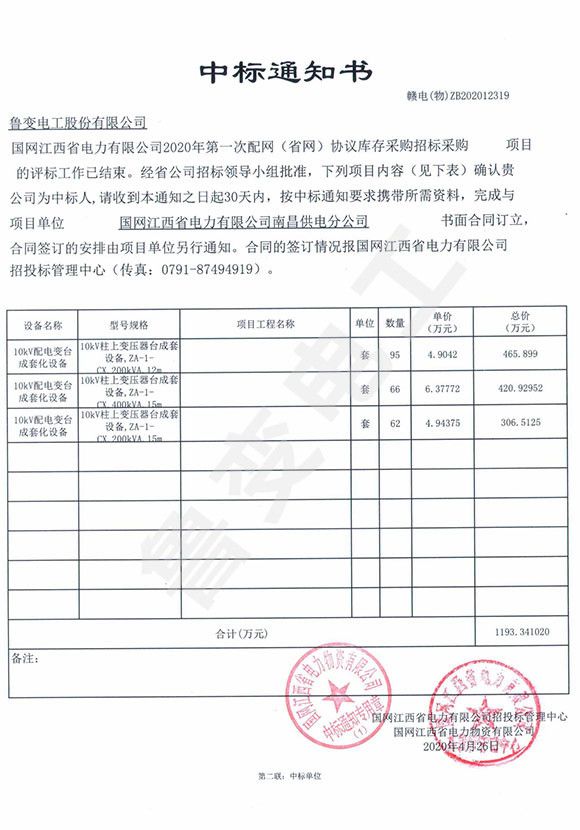 國(guó)網(wǎng)江西省電力有限公司中標(biāo)通知書