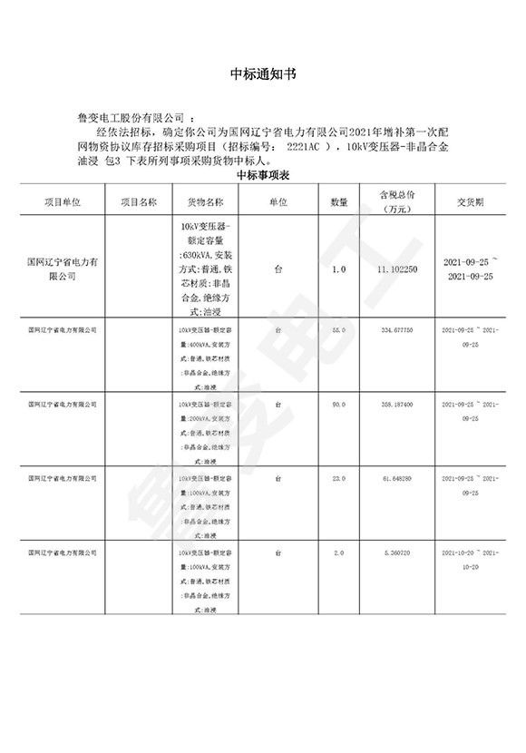 國(guó)網(wǎng)遼寧省電力有限公司中標(biāo)通知書(shū)