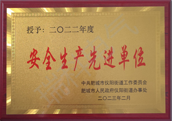 2022年度安全生產(chǎn)先進單位
